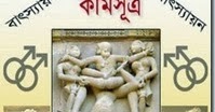 Kamasutra Ebook Bangla
